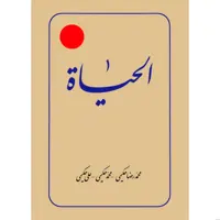 کتاب الحیات 12 جلدی - استاد حکیمی