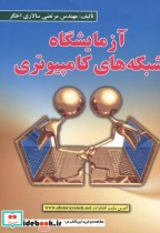 قیمت و خرید کتاب آزمایشگاه شبکه های کامپیوتری | ایده بوک