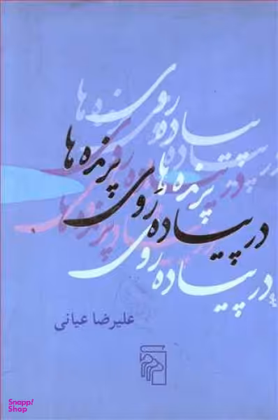 در پیاده روی پرنده ها