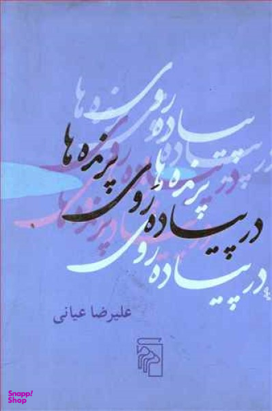 در پیاده روی پرنده ها