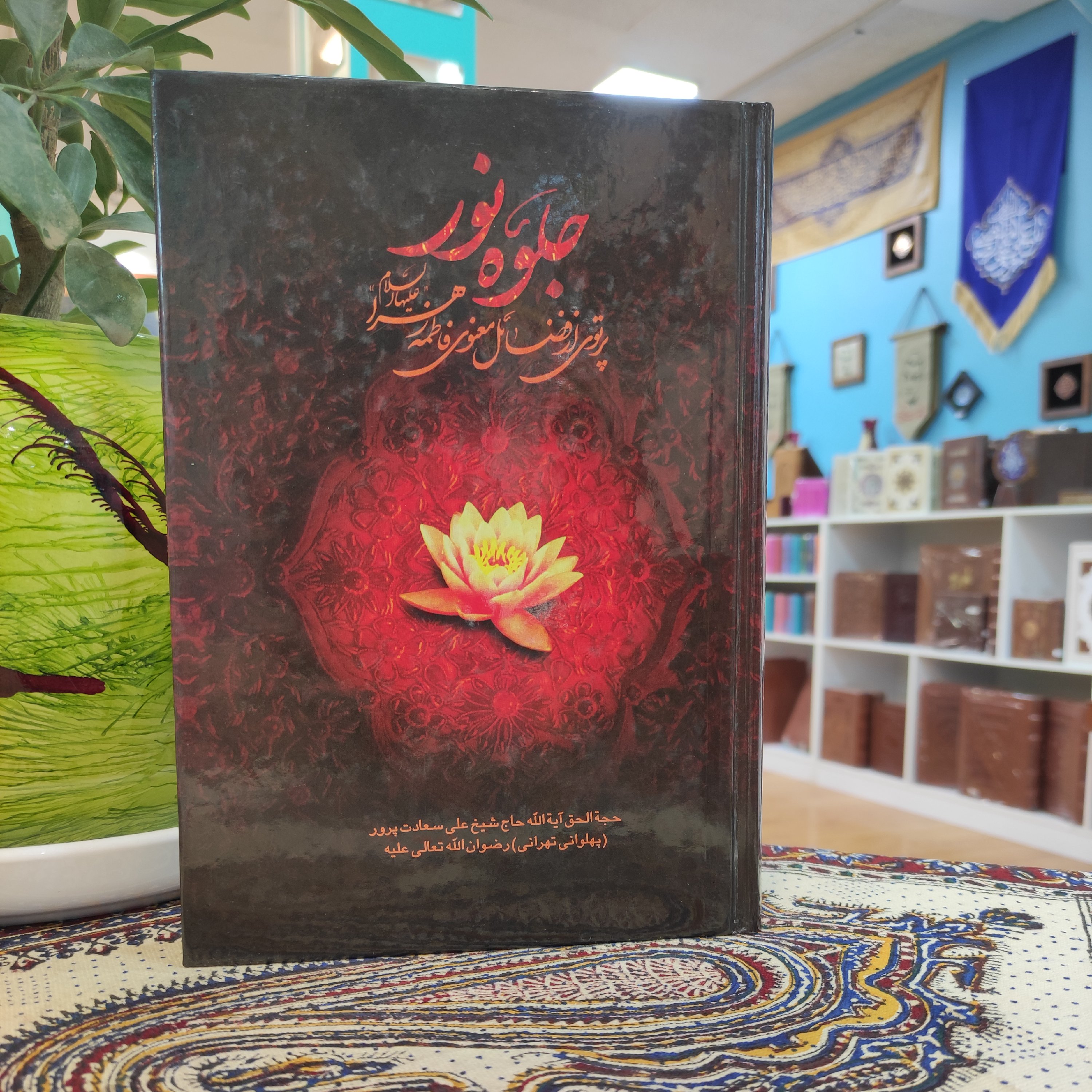 جلوه نور _ پرتوی از فضائل معنوی فاطمه زهرا(س)