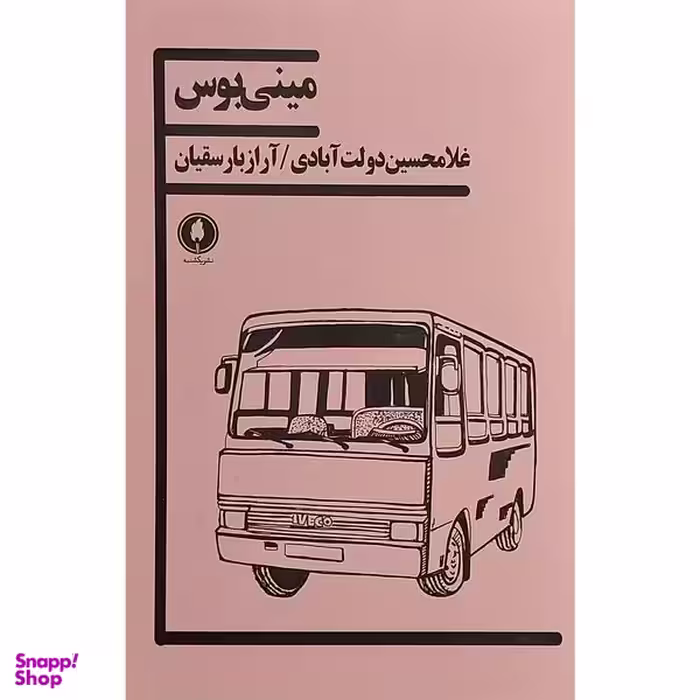 کتاب مينی بوس اثر غلامحسين دولت آبادی انتشارات يكشنبه