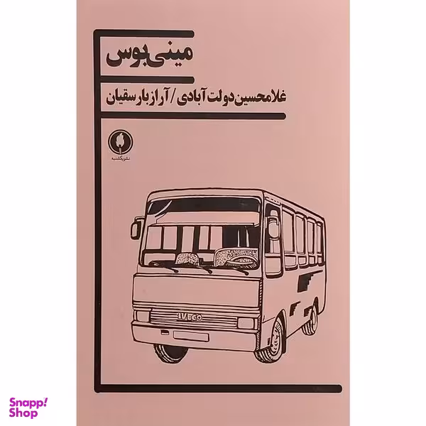 کتاب مينی بوس اثر غلامحسين دولت آبادی انتشارات يكشنبه