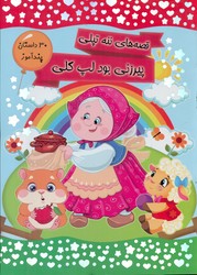 کتاب 30 داستان پندآموز قصه های ننه تپلی پیرزنی بود لپ گلی کرانه عشق