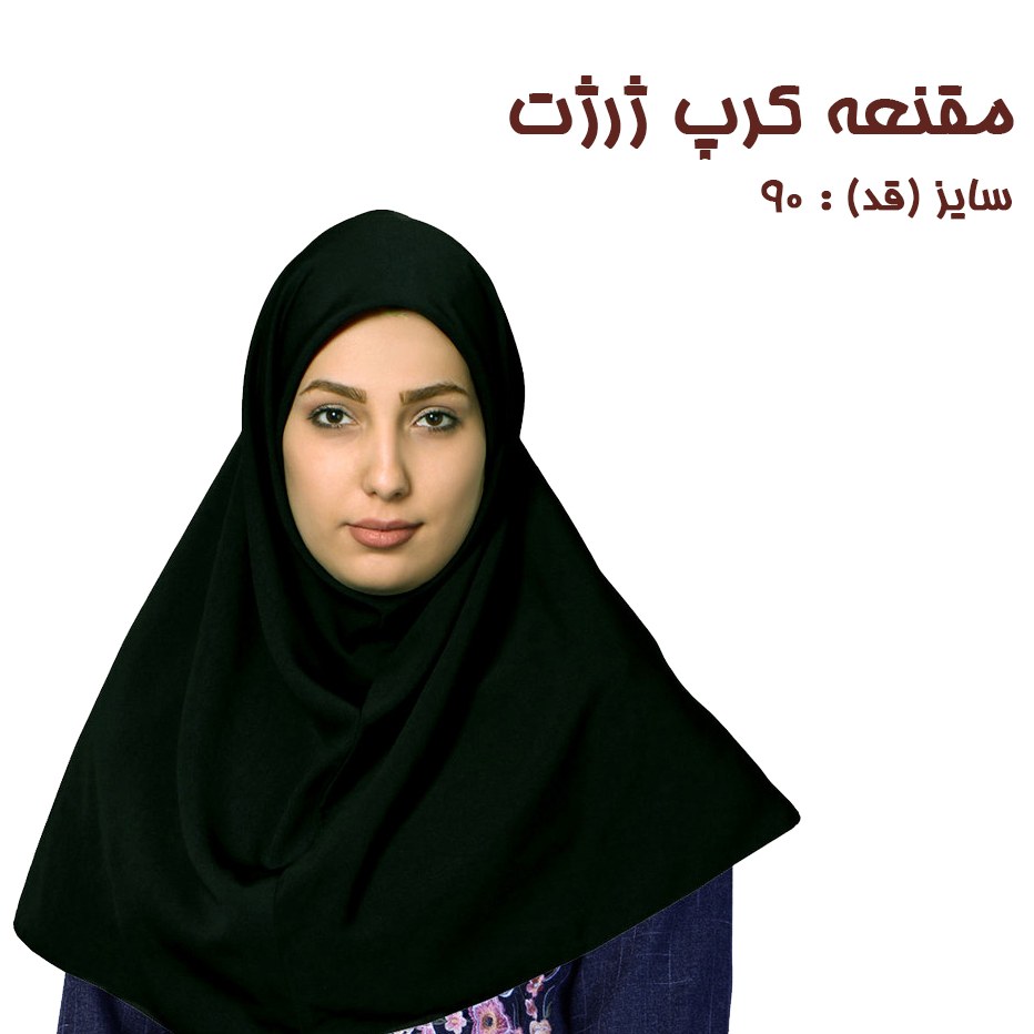 مقنعه کرپ کن کن ژرژت ساده (مصری ) 90سانتیمتری