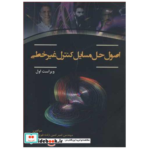 کتاب اصول حل مسایل کنترل غیرخطی اثر مهندس امیر امین زاده قوی فکر-مهندس مهداد محمدنژادنامور