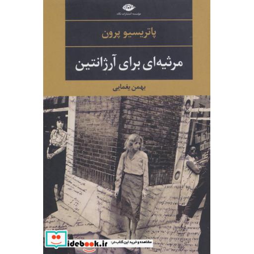 کتاب مرثیه ای برای آرژانتین (ادبیات مدرن جهان،چشم و چراغ95) اثر پاتریسیو پرون