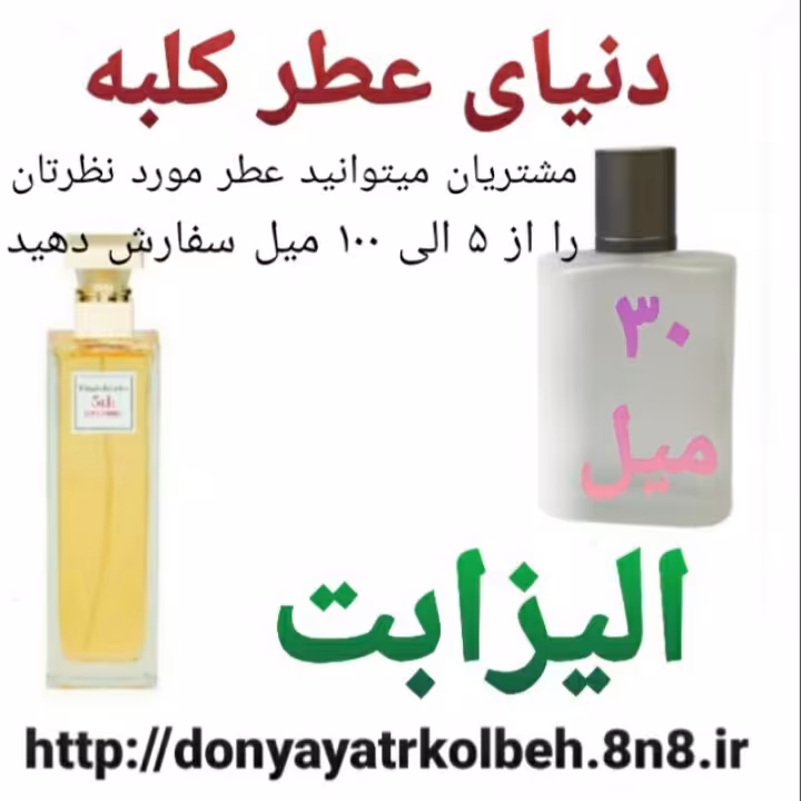 عطر الیزابت 30 میل