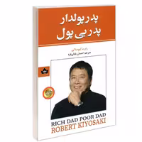 کتاب پدر پولدار پدر بی پول نشر شاهدخت پاییز