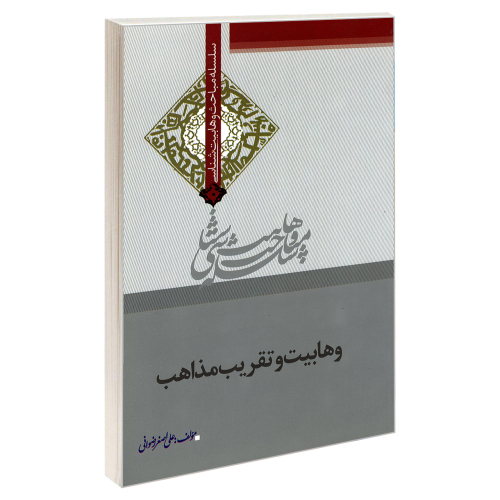 سلسله مباحث وهابیت شناسی وهابیت و تقریب مذاهب نشر مشعر (19387)