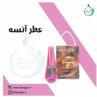 عطر آنسه 10 سی سی لاویگل