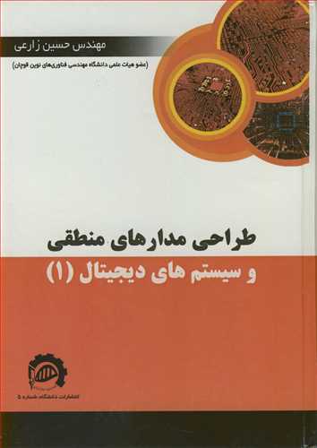 کتاب طراحی مدارهای منطقی و سیستم های دیجیتال