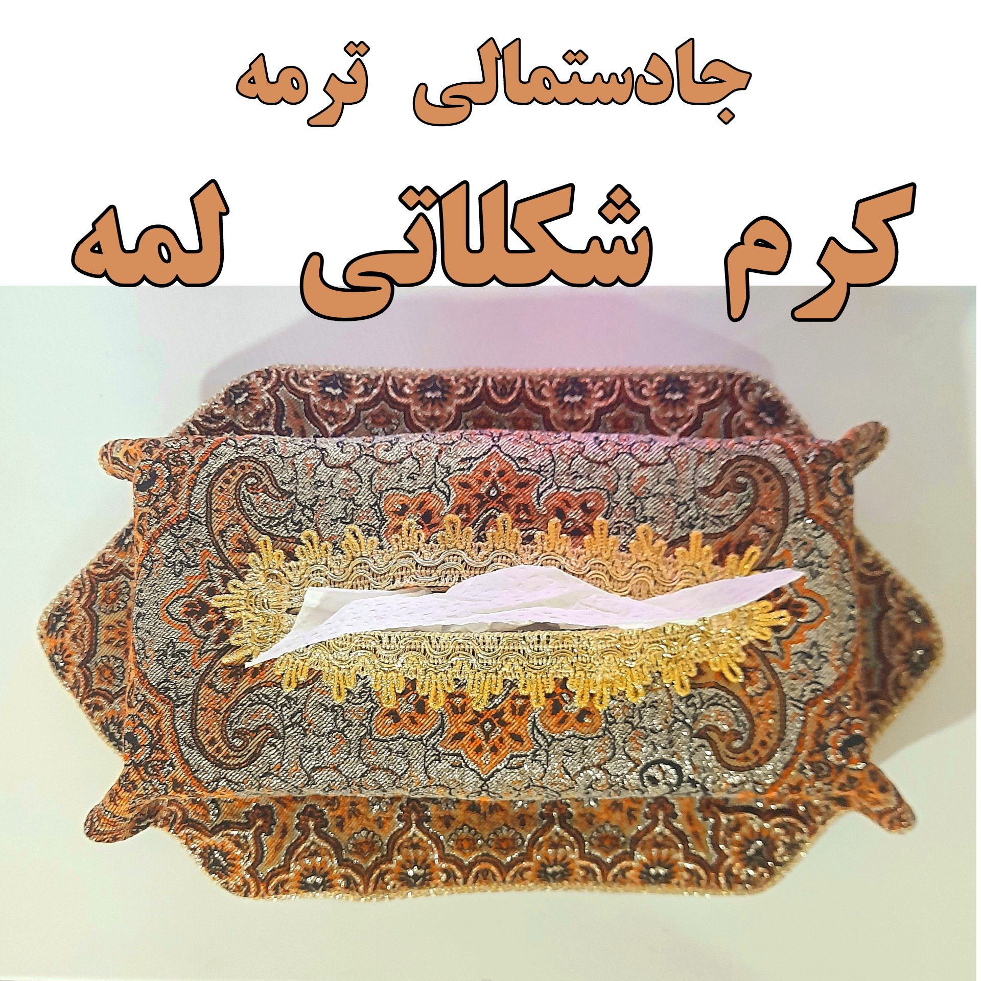 جادستمالی کرم شکلاتی طلایی (وسط لمه) ترمه سنتی جدید