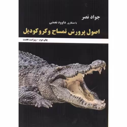 کتاب اصول پرورش تمساح و کروکودیل