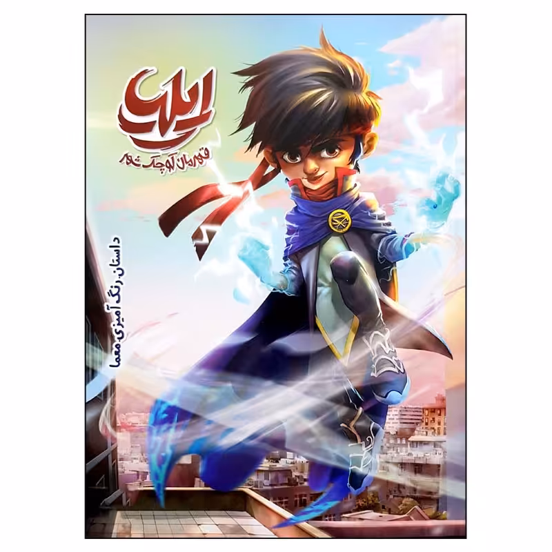 کتاب ایلیا قهرمان کوچک شهر اثر ماه‌منیر داستان‌پور انتشارات کمیکا 