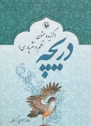 دریچه (گزیده متون نظم و نثر پارسی)