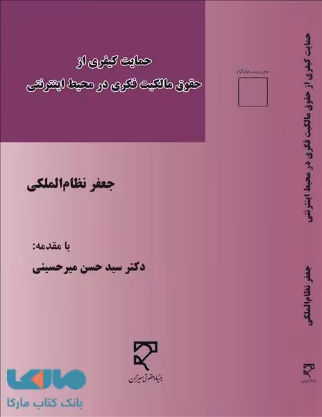حمایت کیفری از حقوق مالکیت فکری در محیط اینترنتی نشر میزان
