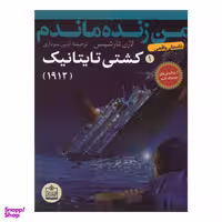 کتاب کشتی تایتانیک اثر لارن تارشیس انتشارات فروزش