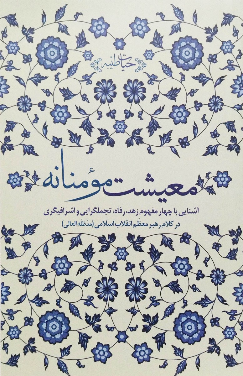 کتاب معیشت مومنانه