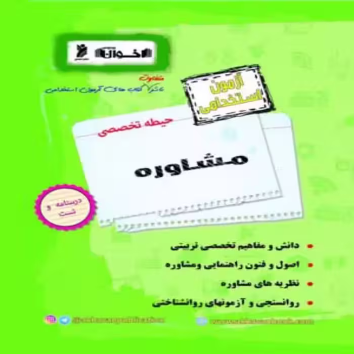 آزمون استخدامی مشاوره حیطه تخصصی اخوان