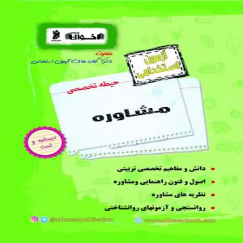 آزمون استخدامی مشاوره حیطه تخصصی اخوان