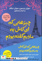 قیمت و خرید کتاب چیزهایی که ای کاش به مادرم گفته بودم | ایده بوک