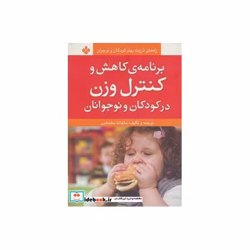 کتاب برنامه کاهش و کنترل وزن در کودکان و نوجوانان