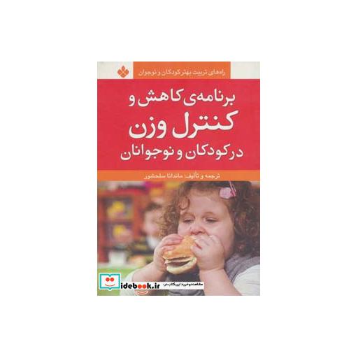 کتاب برنامه کاهش و کنترل وزن در کودکان و نوجوانان