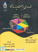 قیمت و خرید کتاب مقدمه ای بر بهینه سازی | ایده بوک