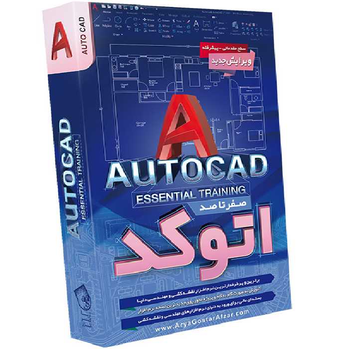 آموزشی صفر تا صد اتوکد ویرایش جدید نشر آریاگستر