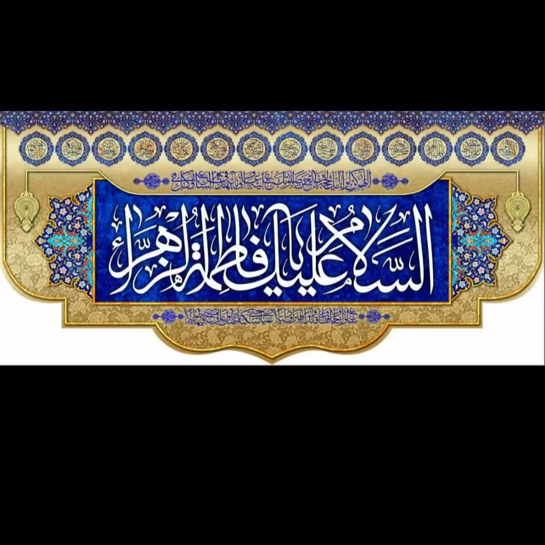 پرچم مخمل پشت منبری السلام علیک یاحضرت زهرا  رنگ طلایی 