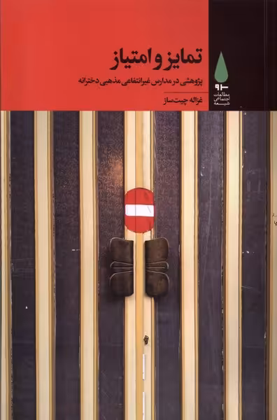 کتاب تمایز و امتیاز آرما اثر غزاله چیت ساز