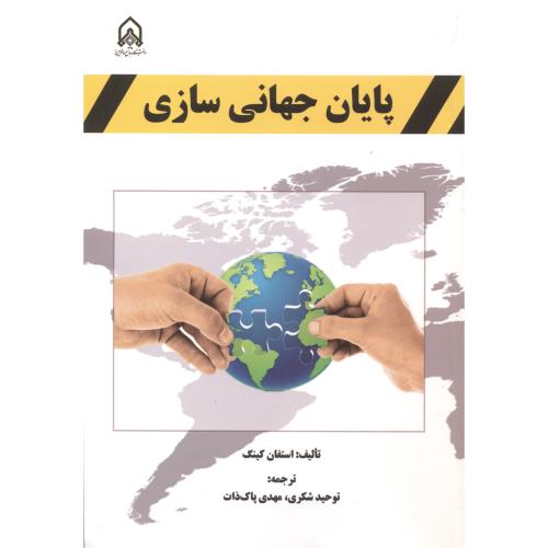 کتاب پایان جهانی سازی