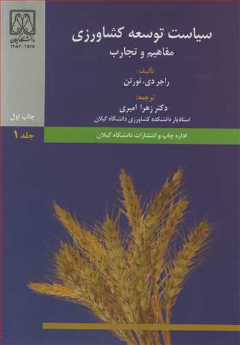 کتاب سیاست توسعه کشاورزی مفاهیم و تجارب جلد1