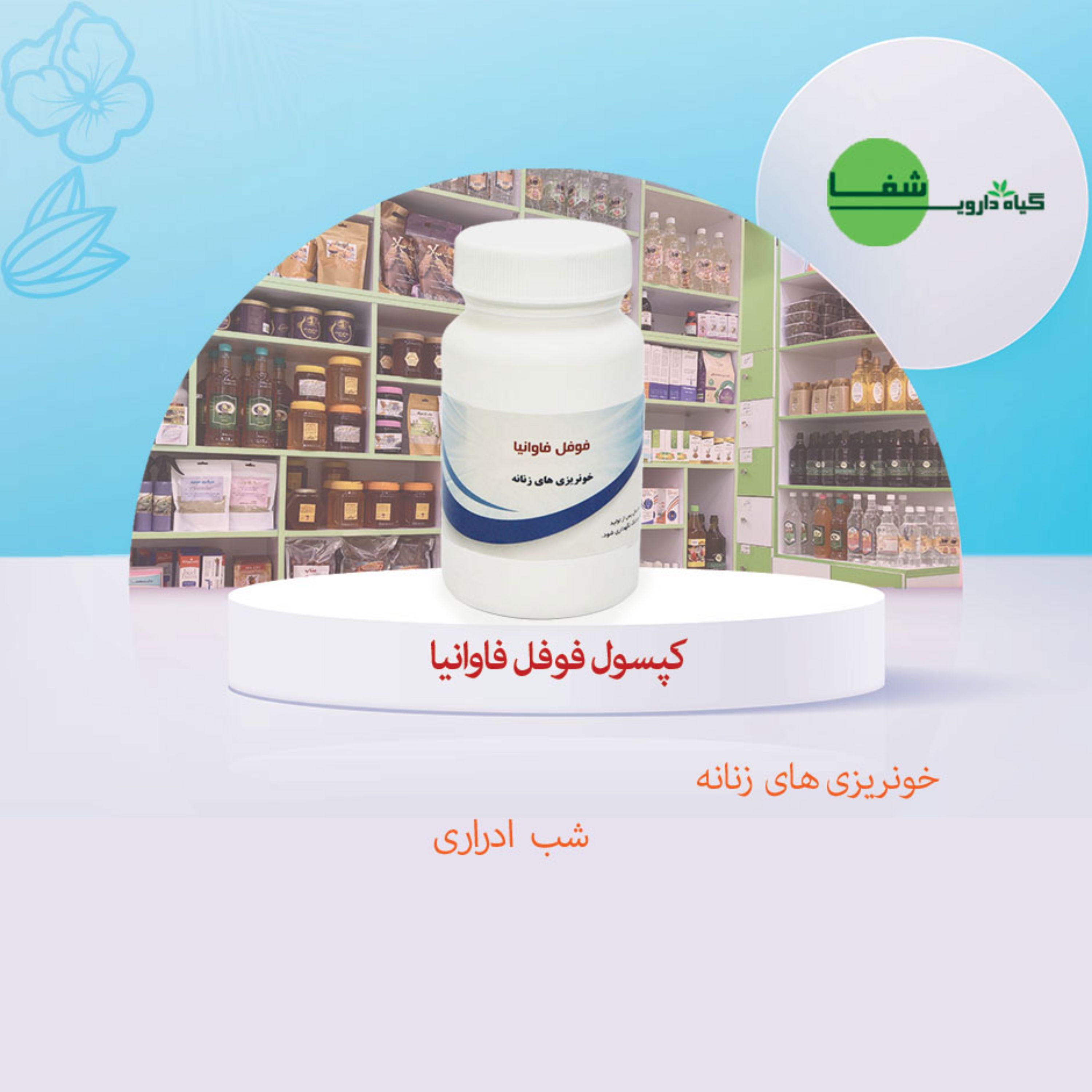 ترکیب فوفل فاوانیا 30 عددی