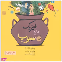 کتاب فیزیک حتی در سوپ اثر ارنان گرکو نشر فاطمی