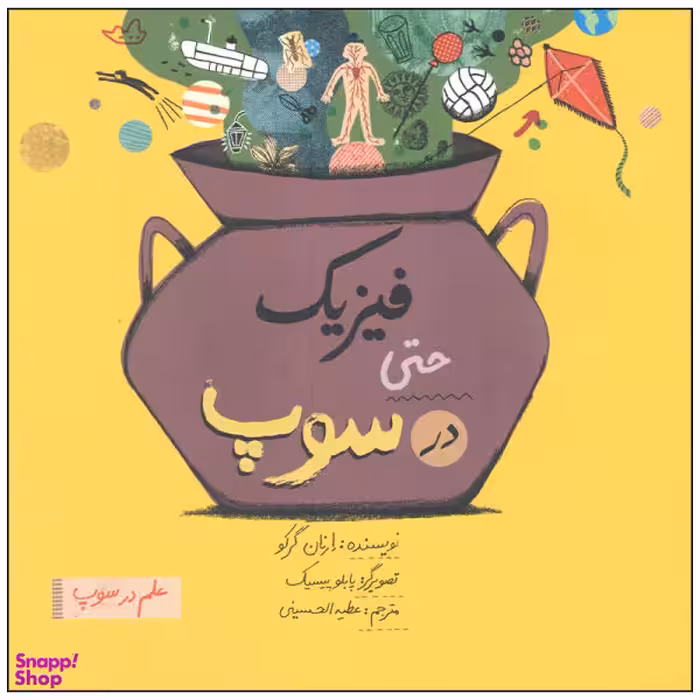 کتاب فیزیک حتی در سوپ اثر ارنان گرکو نشر فاطمی