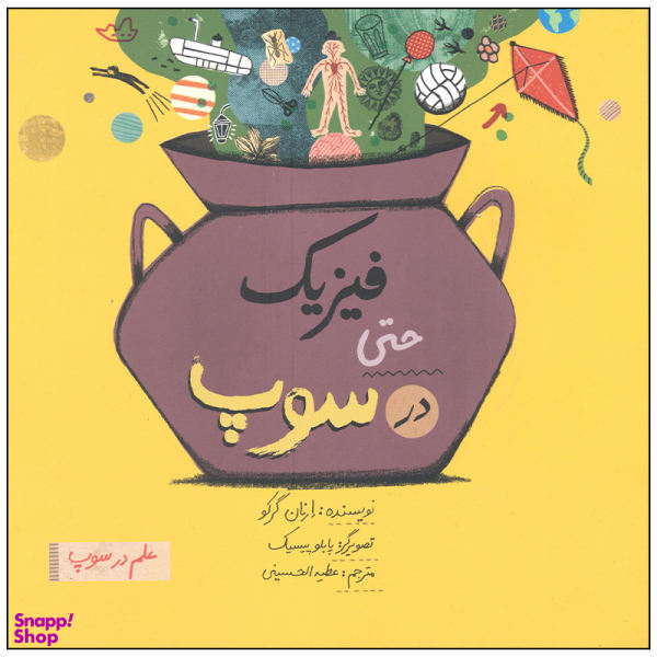 کتاب فیزیک حتی در سوپ اثر ارنان گرکو نشر فاطمی