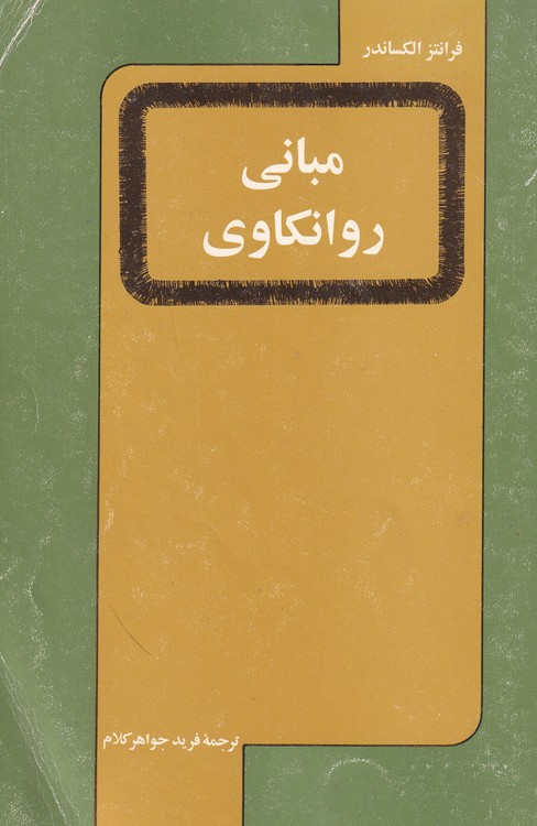 خرید کتاب مبانی روانکاوی — کتابسرای طه
