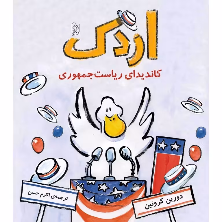 اردک کاندیدای ریاست جمهوری