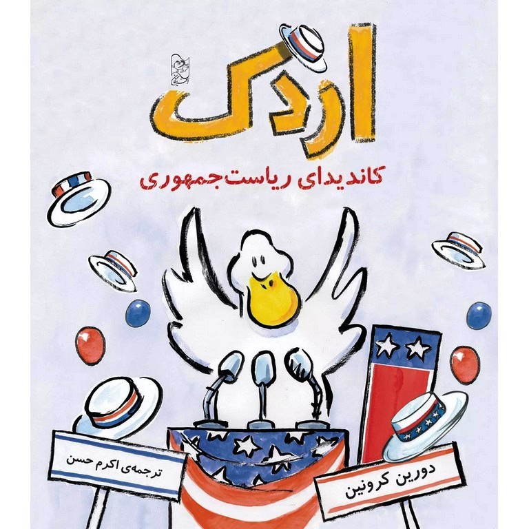 اردک کاندیدای ریاست جمهوری