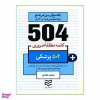 کتاب 504 کلمه مطلقا ضروری پزشکی اثر محمد طادی انتشارات ادیبان روز