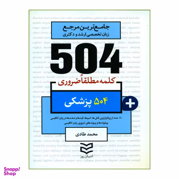 کتاب 504 کلمه مطلقا ضروری پزشکی اثر محمد طادی انتشارات ادیبان روز
