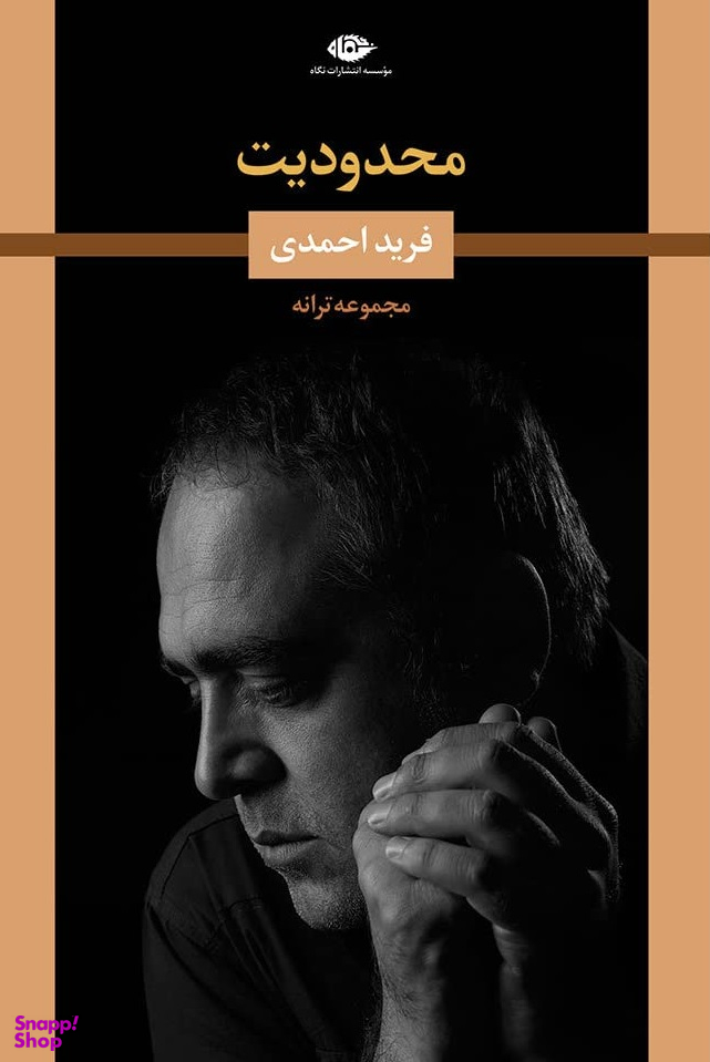 محدودیت؛ مجموعه ترانه