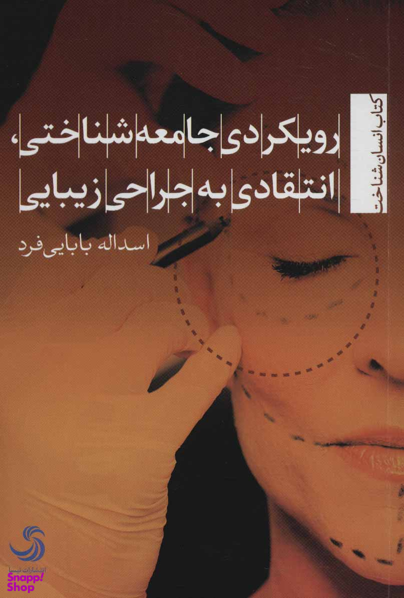 رویکرد جامعه شناختی انتقادی به جراحی زیبایی