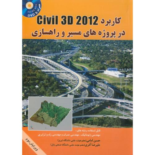 کتاب کاربرد Civil 3D در پروژه های مسیر و راهسازی و2 با cd