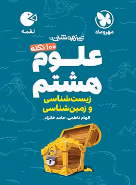 100 نکته علوم هشتم (زمین و زیست شناسی) لقمه مهروماه | چی بخونم