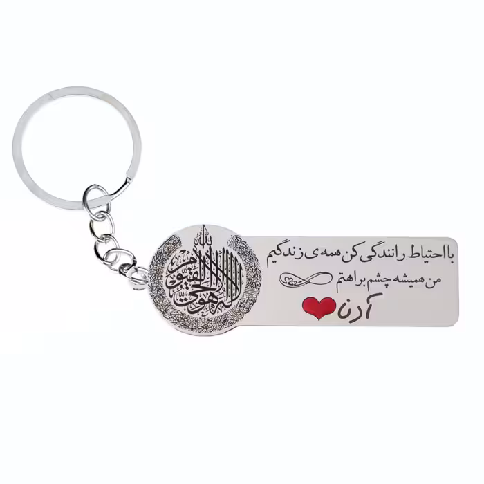 جاکلیدی عاشقانه با احتیاط رانندگی کن طرح آیت الکرسی اسم آدنا