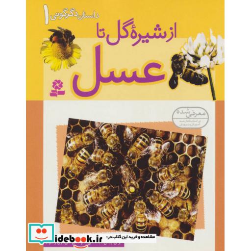 کتاب داستان دگرگونی 1 (از شیره گل تا عسل)،(گلاسه) اثر هلنا رمزی