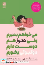 خرید کتاب می خواهم بمیرم ولی هنوز هم دوست دارم دوکبوکی بخورم | ایده بوک